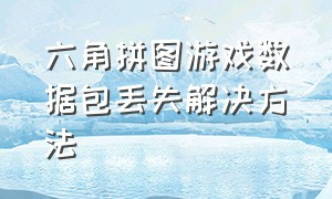 六角拼图游戏数据包丢失解决方法