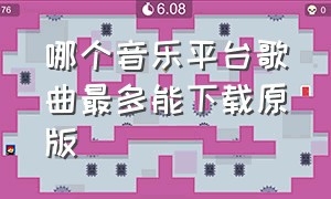 哪个音乐平台歌曲最多能下载原版