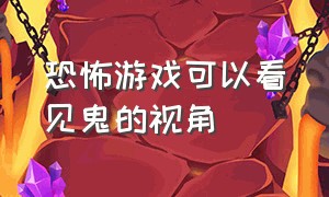 恐怖游戏可以看见鬼的视角