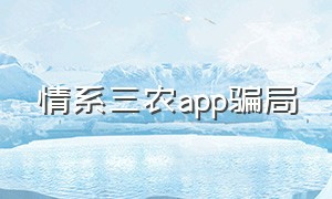 情系三农app骗局