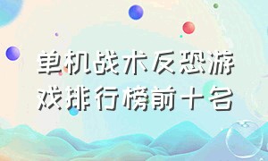 单机战术反恐游戏排行榜前十名