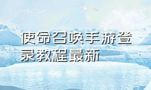 使命召唤手游登录教程最新