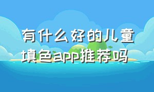 有什么好的儿童填色app推荐吗