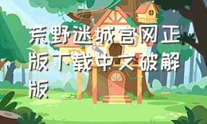 荒野迷城官网正版下载中文破解版