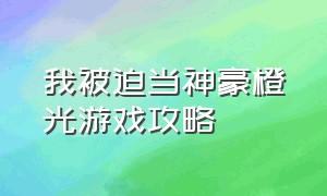 我被迫当神豪橙光游戏攻略