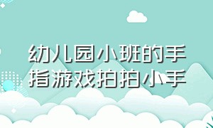 幼儿园小班的手指游戏拍拍小手