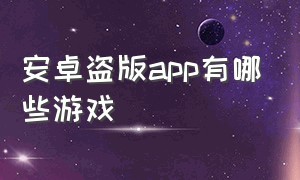 安卓盗版app有哪些游戏