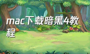 mac下载暗黑4教程