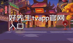 好先生tvapp官网入口