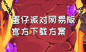 蛋仔派对网易版官方下载方案