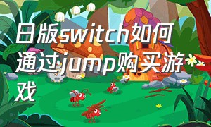 日版switch如何通过jump购买游戏