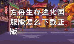 方舟生存进化国服版怎么下载正版