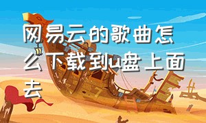 网易云的歌曲怎么下载到u盘上面去