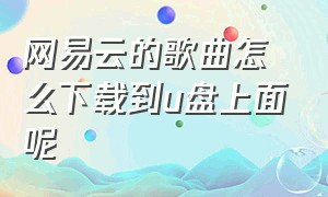 网易云的歌曲怎么下载到u盘上面呢