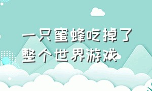 一只蜜蜂吃掉了整个世界游戏