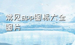 常见app图标大全图片