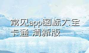 常见app图标大全卡通 清新版