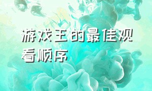 游戏王的最佳观看顺序