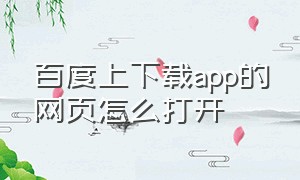 百度上下载app的网页怎么打开