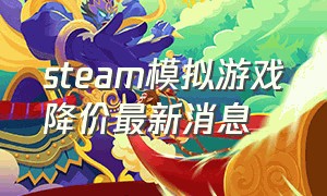 steam模拟游戏降价最新消息