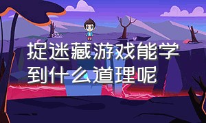 捉迷藏游戏能学到什么道理呢