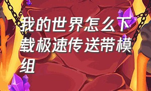 我的世界怎么下载极速传送带模组