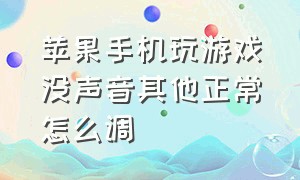 苹果手机玩游戏没声音其他正常怎么调