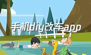 手机diy改车app