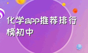 化学app推荐排行榜初中