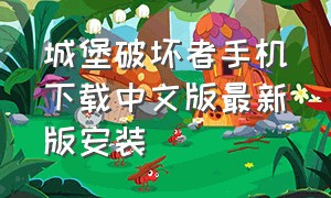 城堡破坏者手机下载中文版最新版安装