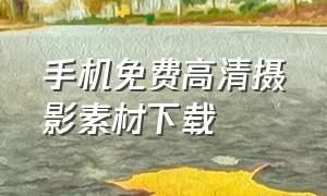 手机免费高清摄影素材下载