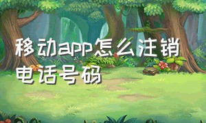 移动app怎么注销电话号码