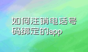 如何注销电话号码绑定的app