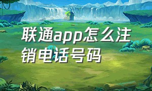 联通app怎么注销电话号码