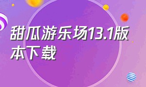 甜瓜游乐场13.1版本下载