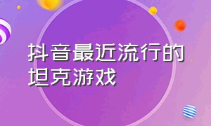 抖音最近流行的坦克游戏