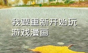 我要重新开始玩游戏漫画