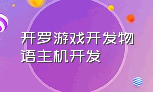 开罗游戏开发物语主机开发