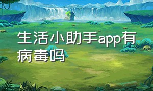 生活小助手app有病毒吗