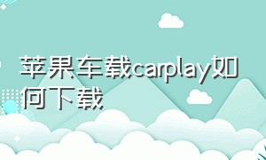 苹果车载carplay如何下载