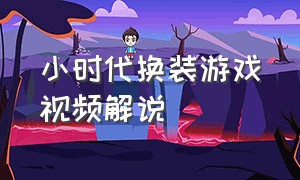 小时代换装游戏视频解说