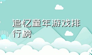 追忆童年游戏排行榜