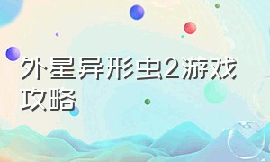 外星异形虫2游戏攻略