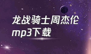 龙战骑士周杰伦mp3下载