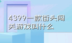 4399一款街头闯关游戏叫什么