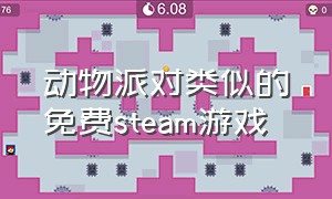 动物派对类似的免费steam游戏