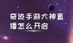 奇迹手游大神直播怎么开启