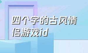 四个字的古风情侣游戏id