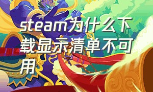 steam为什么下载显示清单不可用