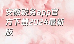 安徽税务app官方下载2024最新版